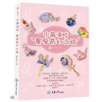 读品悟水晶滴胶星座奇幻之旅 红兮兮Ss 著 滴胶小物手工制作设计生活 都市手工艺 随书  透明硅胶垫 滴胶星座挂饰 