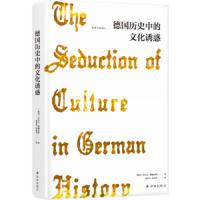读品悟德国历史中的文化诱惑 沃尔夫 勒佩尼斯
