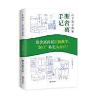 读品悟[新书预售]山下英子的家--断舍离手记  山下英子 著 断舍离书 从断舍离思想到家居环境断舍离 打造简单生活为