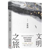读品悟文明之旅 余秋雨 著 立足全球视野探访世界古文明之作 四大文明古国五大文明发源地主要宗教发祥地 文化随笔