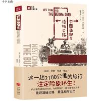 读品悟中国西部与滇缅公路 H·丹尼尔·弗赖伯格 著 身临其境体验抗战时西南八省的民俗、地貌、交通、枪战 旅行社科纪实