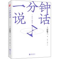 读品悟一分钟说话 伊藤羊一 著 教你用的时间,有说服力、有逻辑、清晰明了地表达意图 说话心理学说话技巧演讲技巧口