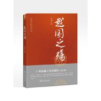 读品悟越国之殇 广州南越王墓发掘记 岳南 印书馆 中国考古探秘纪实丛书 秦汉期间 南越国事件