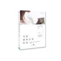 读品悟写给我的生活的信 米丽娅姆梅克尔 著 探讨如何与自己和解,如何达到工作与生活的平衡 心理学 文学散文经管励志图
