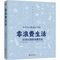 读品悟零浪费生活 安妮塔梵戴克 30天打造零浪费生活方式 收获更多时间、金钱和生命力 极简 环保 可持续 让生活变得