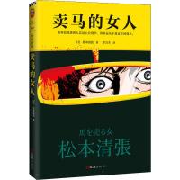 读品悟卖马的女人 松本清张 著 彻底改变日本推理的文学大师松本清张作品 开创社会派推理先河 日本推理悬疑小说  书籍