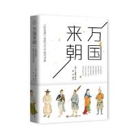 读品悟万国来朝 : 《职贡图》里的古代中国与世界  罗山 译 清代国际环境朝贡制度民族帝国清王朝政治经济文化关系书籍