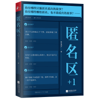 读品悟匿名区+1 知乎匿名用户 著 知乎九年来扣人心弦的匿名故事 网罗百态人生、世间冷暖,或励志、或感人、或启迪的“