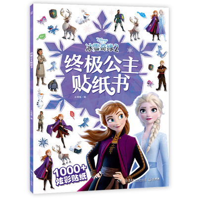 读品悟冰雪奇缘2 公主贴纸书 3-4-5-8岁幼儿童贴贴画粘贴贴纸