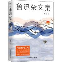 读品悟鲁迅杂文集 鲁迅 著 重读鲁迅的文字，唤醒忘记战斗的自己 中小学语文新课标必读丛书，杂文名篇悉数收录 文学小说
