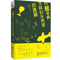 读品悟为醋举杯,当我们不再是小清新