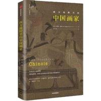 读品悟西方视野里的中国画家 拉斐尔佩初兹 著 获汉学界的诺贝尔奖儒莲奖 150余幅中外名画随文插图 中国画入书佳作