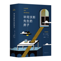 读品悟毕司沃斯先生的房子(2019全新修订版)V.S.奈保尔 著