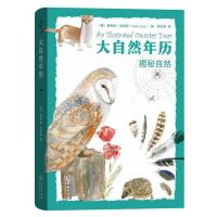 读品悟大自然年历:揭秘自然  [英]赛莉亚·刘易斯 著 集知识性、趣味性和实用性为一体的图文书 自然观察丛书插画 青