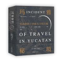 读品悟玛雅秘境:失落的四十四座尤卡坦古城 约翰·斯蒂芬斯. 著 详尽描述了玛雅人的建筑 雕刻 绘画 服饰 及风俗 礼