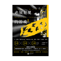 读品悟必须犯规的游戏.2 宁航一 著