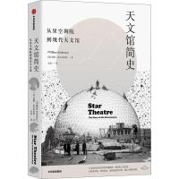 读品悟天文馆简史 从星空剧院到现代天文馆 威廉法尔布雷斯 著 天文馆演化史 北京天文馆名誉馆长作序推荐 天文爱好者科