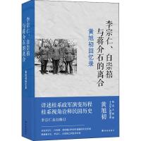 读品悟黄旭初回忆录:李宗仁、白崇禧与的离合 黄旭初 著