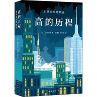 读品悟高的历程 大泽昭彦 世界高层建筑史 城市规划 城市天际线 中国尊 帝国大厦 东京塔 埃菲尔铁塔 建筑背后的故事