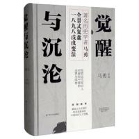 读品悟觉醒与沉沦 马勇 著 探讨中国知识人群体在甲午战争之后的觉醒 史学专著