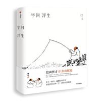 读品悟字间浮生 曾仁臻 著 建筑界绘画怪才艺术家鱼山饭宽新作生动图像联想记忆 新奇趣味猜想中信出版社正版
