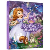 读品悟小公主苏菲亚梦想与成长枕边故事书 3-6岁幼儿儿童故事书