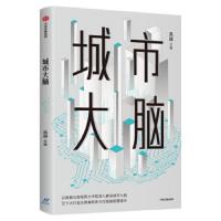 读品悟城市大脑 吴越 著 以数据与智能两大中枢深入解读城市大脑,引十大行业应用案例多方位赋能智慧城市 城市治理 数据