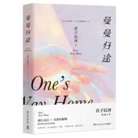 读品悟曼曼归途(货号:754049343)