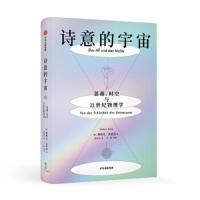 读品悟诗意的宇宙:蔷薇、时空与21世纪物理学 斯特凡柯莱因 著  量子纠缠 暴胀理论 弦理论 中信出版社图书 正版书