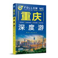 读品悟重庆深度游FollowMe(第3版)