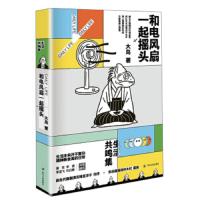 读品悟和电风扇一起摇头 生活哲学家大岛幽默作品集,赢得30万网友强烈鸣 成功励志书籍 断舍离同类书 随笔散文 漫画