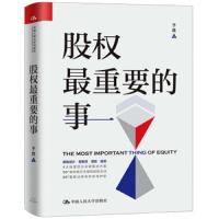 读品悟股权最重要的事 于胜 著  企业管理 经管 50多个案例 讲透股权关键实战原则一本解决股权问题工具书 中国人民