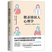 读品悟微表情识人心理学:一眼看穿他人心理的95个技巧