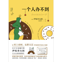 读品悟一个人办不到 伊坂幸太郎 著 (与村上春树、东野圭吾齐名的当代日本小说家,天才小说魔术师伊坂幸太郎让人内心温热
