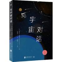 读品悟与宇宙对话