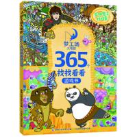 读品悟梦工场大电影 365个找找看看游梦工场大电影 这是一本找找看看的图画益智游戏书 从零开始,帮助孩子起步训练