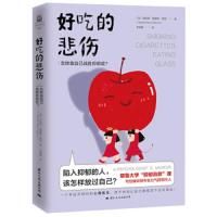 读品悟好吃的悲伤:怎样靠自己战胜抑郁症?(耶鲁大学“抑郁自救”课:陷入抑郁的人,该怎样放过自己?)