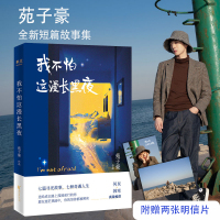 读品悟我不怕这漫长黑夜 苑子豪 著 何炅韩寒推荐继穿越人海拥抱你后2019新作短篇故事集收录7篇短篇小说现当代文学书