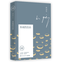 读品悟本来的自由 林语堂 著 经典散文 苏东坡传生活的艺术