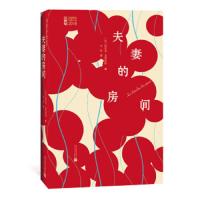 读品悟夫妻的房间 埃里克·莱因哈特 著 21世纪年度外国小说 外国文学