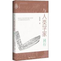 读品悟与人类学家同行 张经纬 著 人类学家张经纬的首部人类学主题书评集 主持知乎专栏《博物馆中的中国史通识》