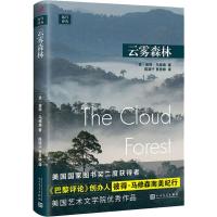 读品悟远行译丛:云雾森林 彼得·马修森 著 美国国家图书奖得主彼得马修森南美游记 南美人文景观自助游自由行旅游