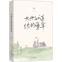 读品悟[新书预售]大地知道你的童年 董华 著 乡土乡情,童年童趣,写人纪事 充满故乡味道的散文集