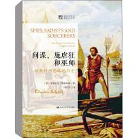 读品悟[新书预售]间谍.施虐狂和巫师:被教间谍、施虐狂和巫师-被教科书忽略的历史