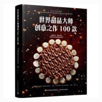 读品悟世界甜品大师创意之作100款 法国权威糕点协会 著 郝文 译 饮食营养 食疗生活 甜品大师甜点烘焙法式甜品蛋糕