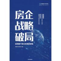 读品悟房企战略破局 明源地产研究院 多层面透视房地产业现状 多维度解析标杆房企对策