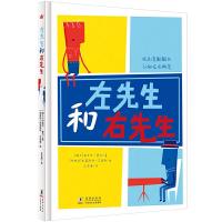 读品悟左先生和右先生 精装绘本图画书3-6-8周岁 绘本认知创意翻翻书 幼儿园老师推荐亲子读培养孩子创造力