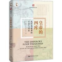 读品悟皇帝的四库 乾隆晚期的皇帝的四库(乾隆朝晚期的学者与国家)(精)