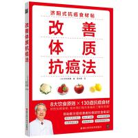 读品悟【新书预售】改善体质抗癌法-癌症防治实践指南 抗癌书籍
