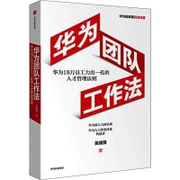 读品悟预售 华为团队工作法 吴建国 华为原人力资源副总裁 任正非推荐 华为19万员工力出一孔的人才管理法则 中信出版